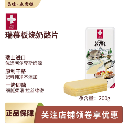 瑞慕瑞士原装进口板烧奶酪片raclette瑞士传统烤芝士块200g烧烤