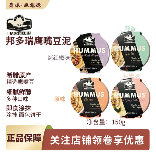 希腊进口hummus邦多瑞鹰嘴豆泥原味蒜香辣椒烤红椒涂抹pita皮塔饼