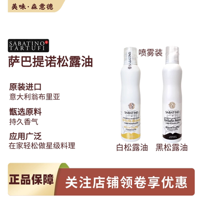 萨巴提诺黑松露油喷雾意大利原装进口白松露油披萨沙拉持久留香