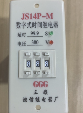 新款数字式时间继电器JS14P-M 99.9S 380V搅拌机专用220V999S底座