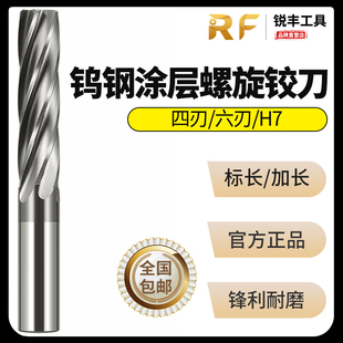 锐丰2.0-12.0mm涂层钢用58度钨钢硬质合金螺旋机用H7铰刀加长100