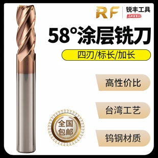 锐丰58度硬质合金4刃四刃加长数控CNC刀具平底涂层钢用钨钢立铣刀