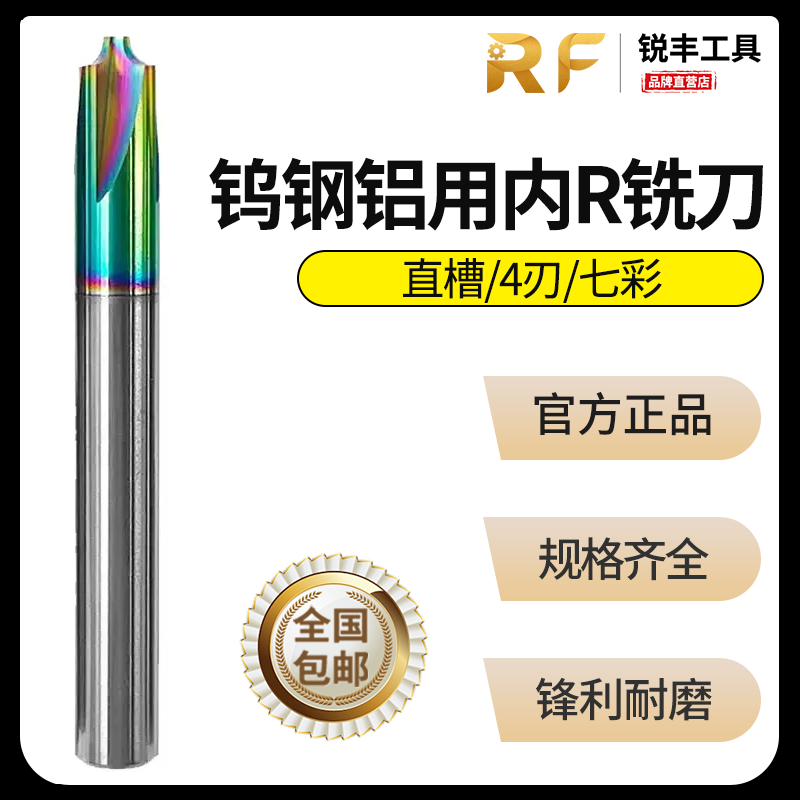 内R铣刀锐丰钨钢合金圆弧倒角刀