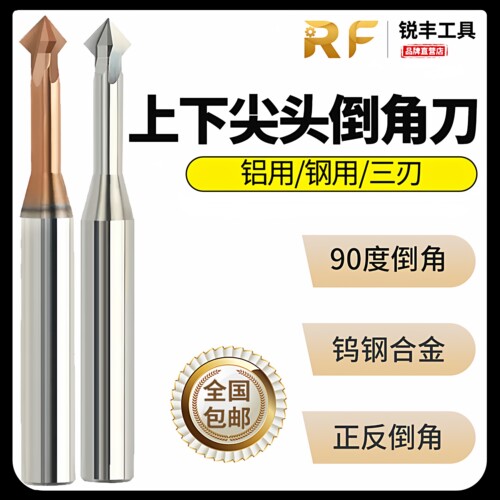 台湾RF钨钢合金尖头上下倒角刀