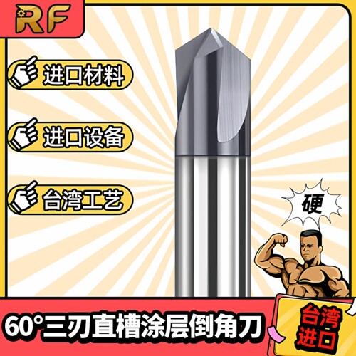 台湾钨钢合金涂层直槽3刃倒角刀