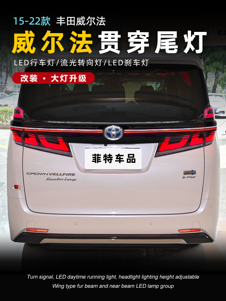 15-22 TOYOTA VELLFIRE 테일 라이트 어셈블리에 적합 VELLFIRE는 드라이빙 라이트 스티어링을 통해 LED를 수정했습니다