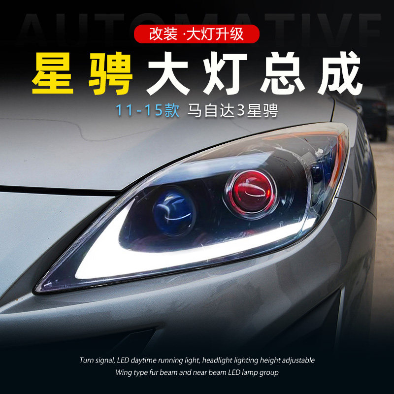 适用于11-15款Mazda星骋大灯总成改装LED激光透镜日行灯流水转向