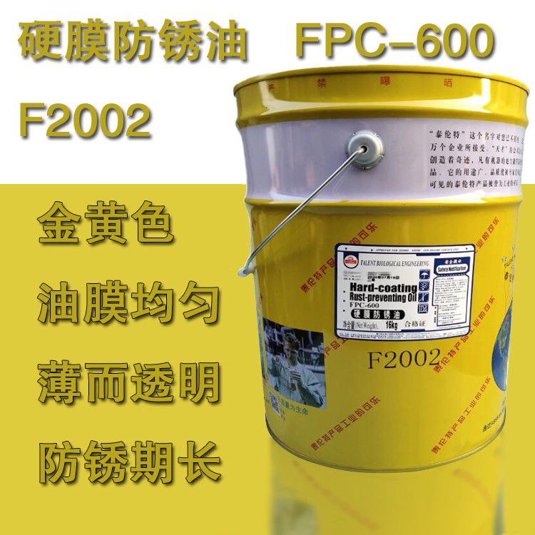 泰伦特硬膜防锈油FPC-600 货号F2002 金色油膜 质量保证16kg 工业油品/胶粘/化学/实验室用品 防锈剂/防锈油 原图主图