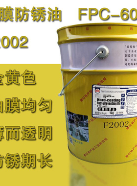 泰伦特硬膜防锈油FPC-600 货号F2002 金色油膜 质量保证16kg