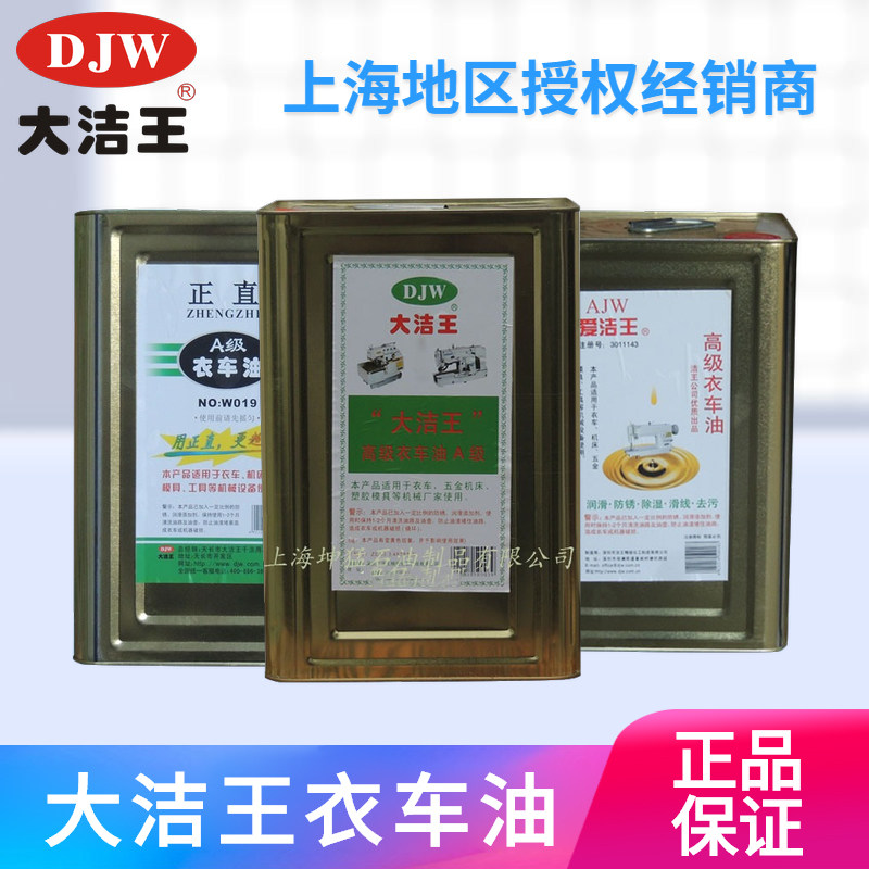 大洁王A级b级衣车油蝴蝶衣车油洁丽王爱洁王正直缝纫机高级衣车油