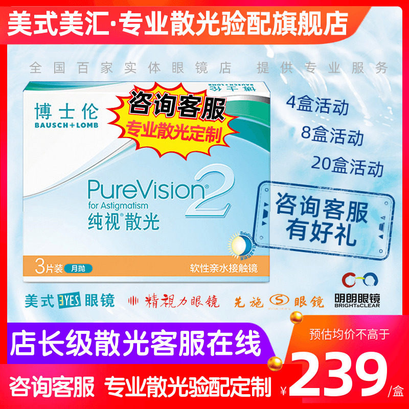 [专业散光定制]博士伦纯视散光2代月抛近视隐形眼镜硅水凝胶3片图片