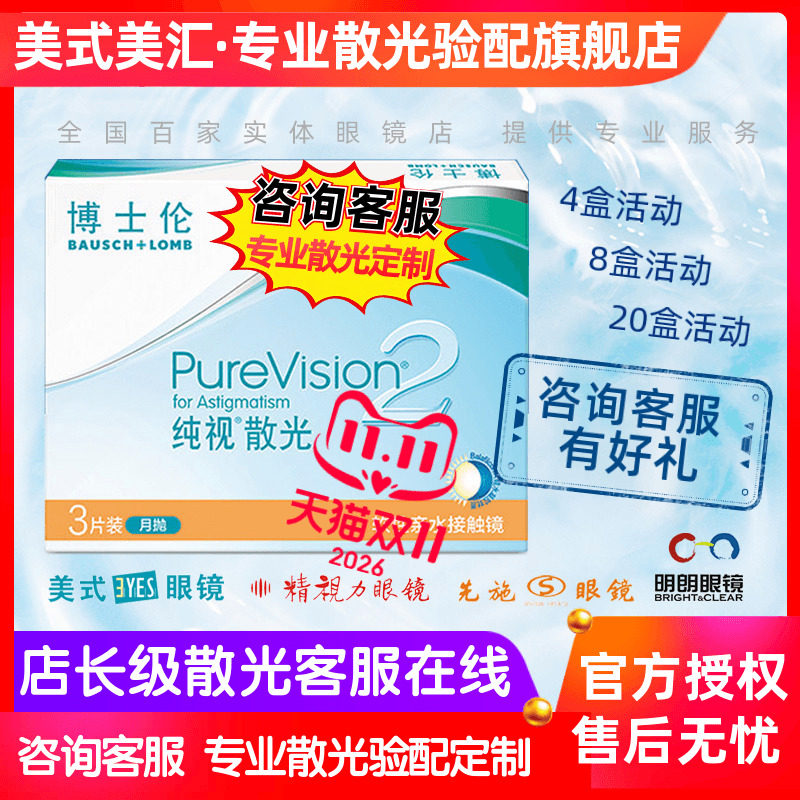 [专业散光定制]博士伦纯视散光2代月抛近视隐形眼镜硅水凝胶3片