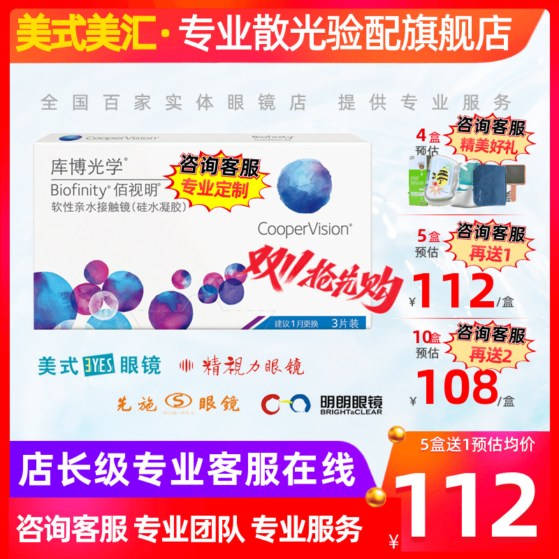 [预定]库博光学佰视明硅水凝胶月抛隐形眼镜3片装散光高度数定制