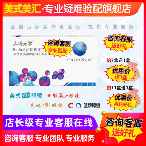 库博光学佰视明硅水凝胶月抛隐形眼镜3片装