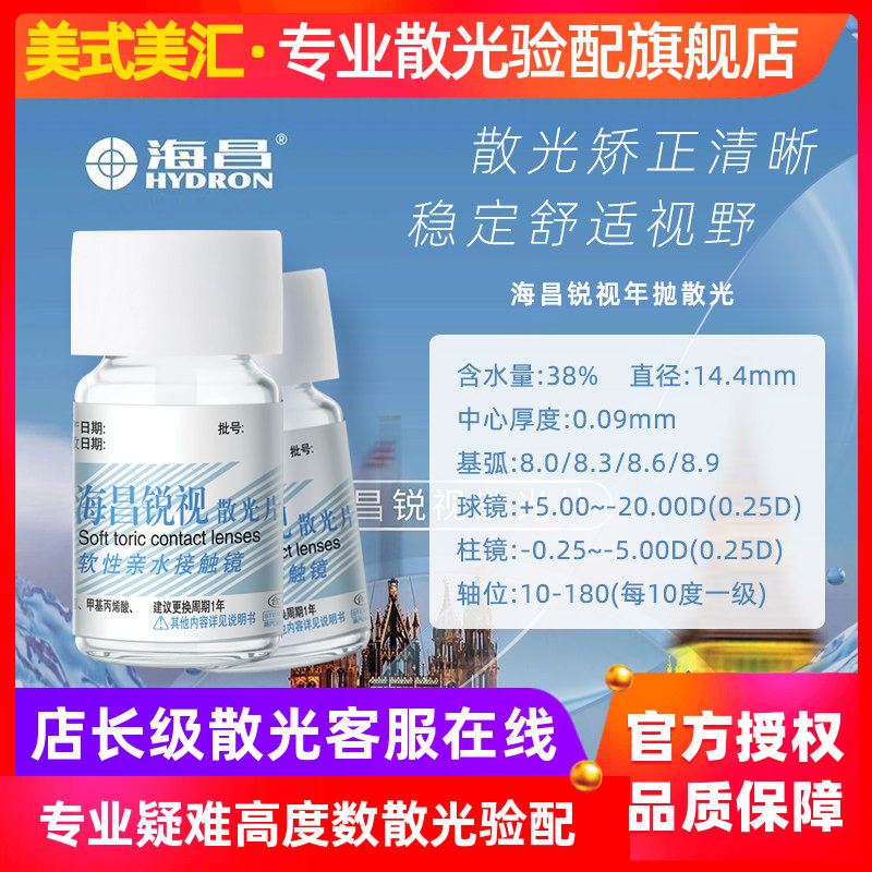 [专业散光定制]海昌锐视散光年抛定制隐形近视眼镜1片装高度数