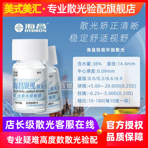 [专业散光定制]海昌锐视散光年抛定制隐形近视眼镜1片装高度数