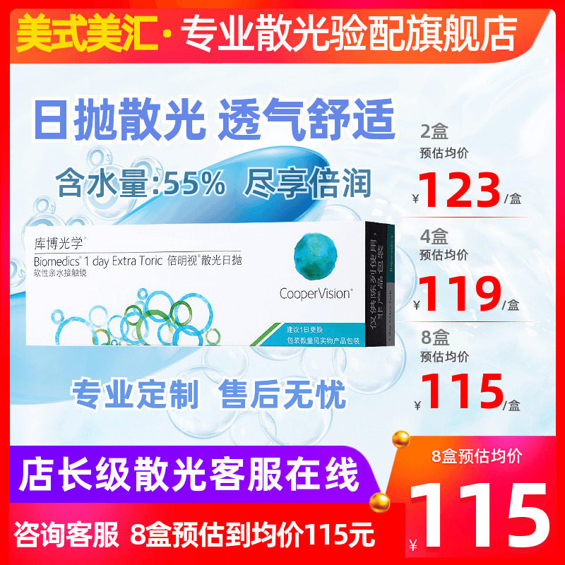 [专业散光定制]库博光学倍明视散光日抛30片隐形近视眼镜度数定制