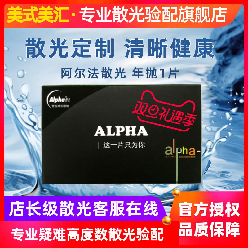 [预定]傲视阿尔法定制散光高度数隐形近视眼镜年抛1片