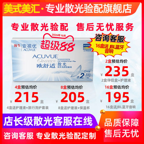 [专业散光定制]正品欧舒适双周抛散光6片隐形近视眼镜加带定制