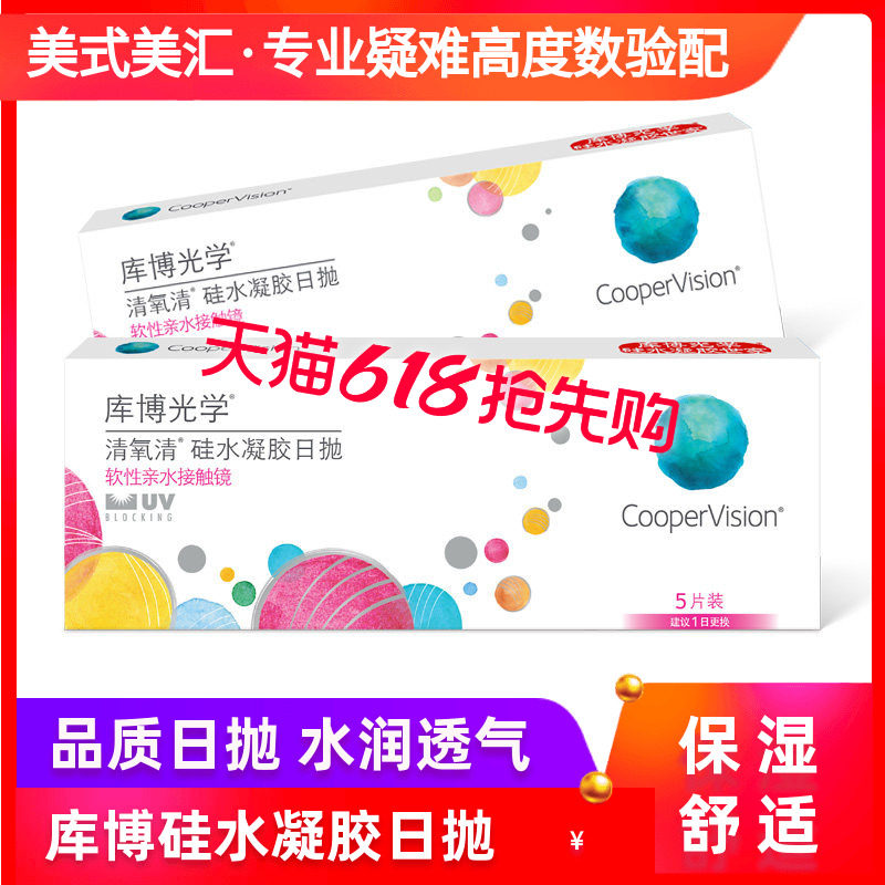库博光学清氧清隐形眼镜日抛5片硅水凝胶进口试戴装正品