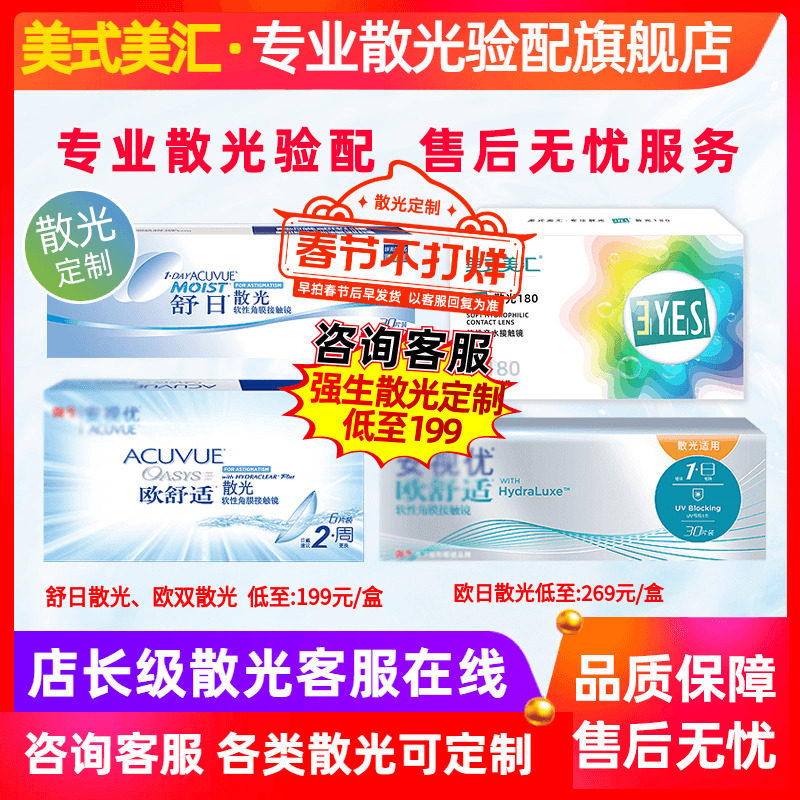 [专业散光定制]舒日日抛散光欧舒适双周抛散光隐形近视眼镜