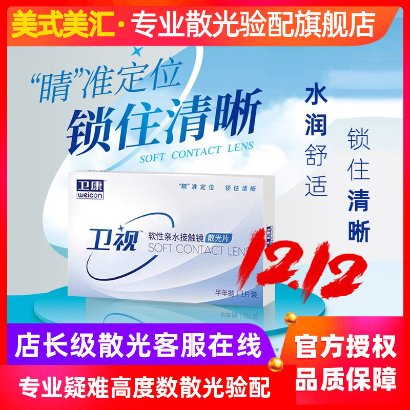 [专业散光定制]卫康卫视半年抛散光1片隐形近视眼镜带加舒适透明