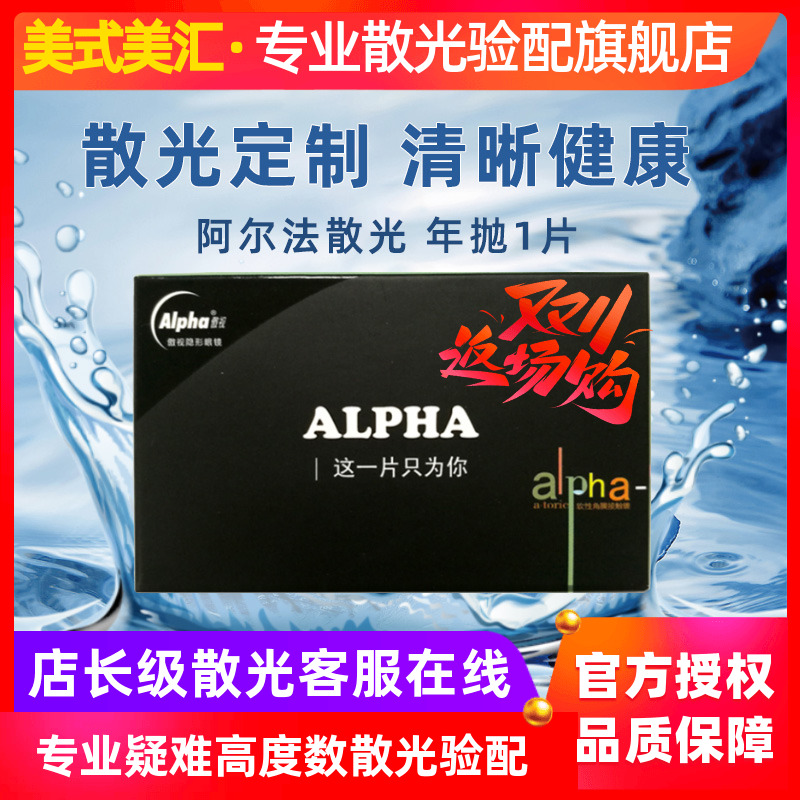 [预定]傲视阿尔法定制散光高度数隐形近视眼镜年抛1片