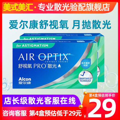 [预售]爱尔康舒视氧PRO月抛散光3片硅水凝胶隐形眼镜属实定制带加