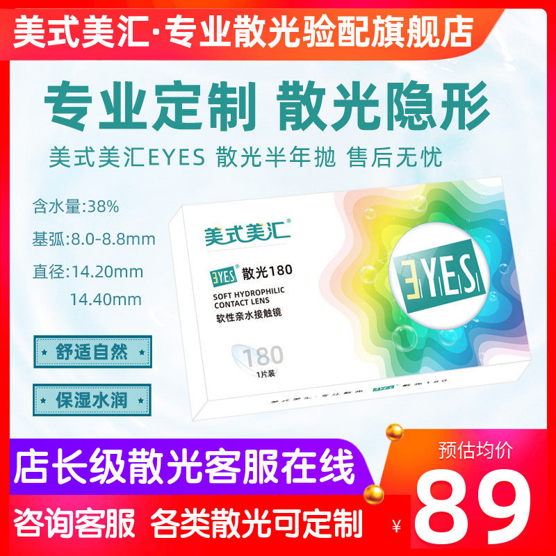 [预定]美式美汇EYES散光半年抛隐形眼镜1片定制加有带散光6月日戴