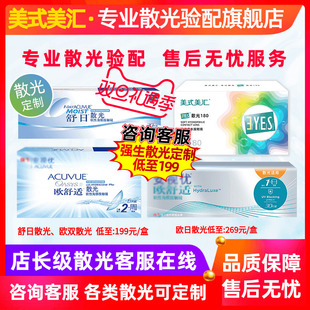 舒日日抛散光欧舒适双周抛散光隐形近视眼镜 专业散光定制