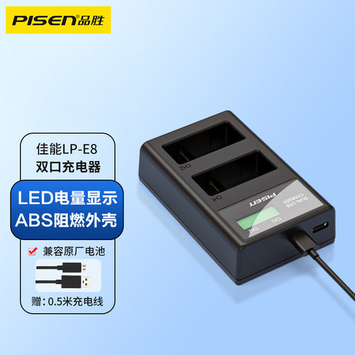 品胜LP-E8充电器适用佳能EOS 700D 600D 550D 650D相机x7i x6 x6i x5 x4 T2i T3i T5i单反数码配件LPE8