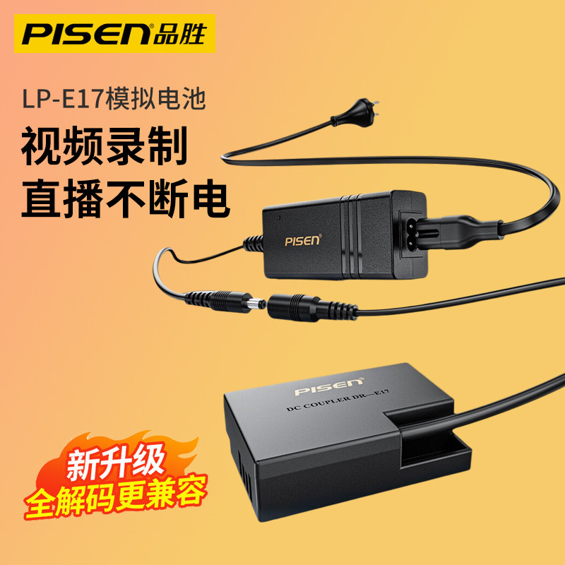 品胜LP-E17假电池外接电源适用佳能M3 M5 M6 RP R8 R10 R50v R100微单760D 750D 800D 850D 77D 200D相机直播