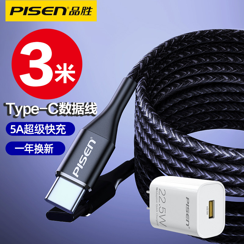 品胜Typec数据线3米加长5A快充适用华为P40/p30/p20/p10手机充电器nova9线22.5W三米充电线荣耀oppo小米8闪充