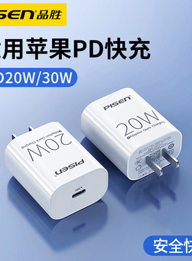 品胜PD20W充电头适用苹果iPhone17/16/15/14/13快充12mini插头11快速XR充电器头8p充头typec闪充30W专用27W