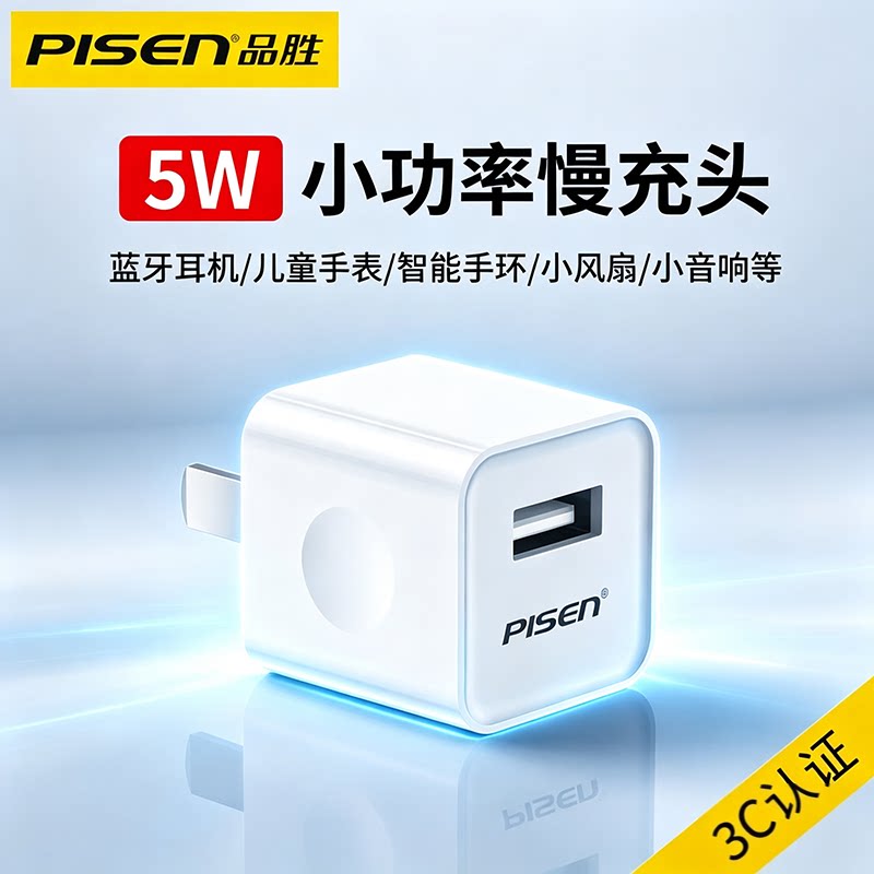 品胜5V1A充电头小功率5W慢充蓝牙耳机充电器小电流音箱台灯手机usb低功率充电插头mp3儿童手表安卓智能手环