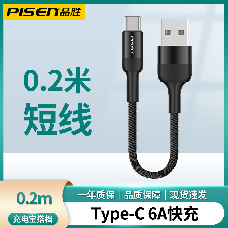 品胜0.2米Type-C短款数据线
