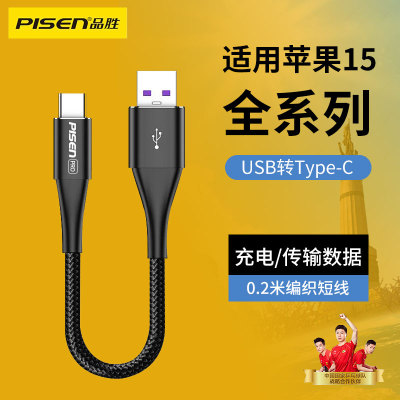 品胜适用苹果15usb转typec数据线