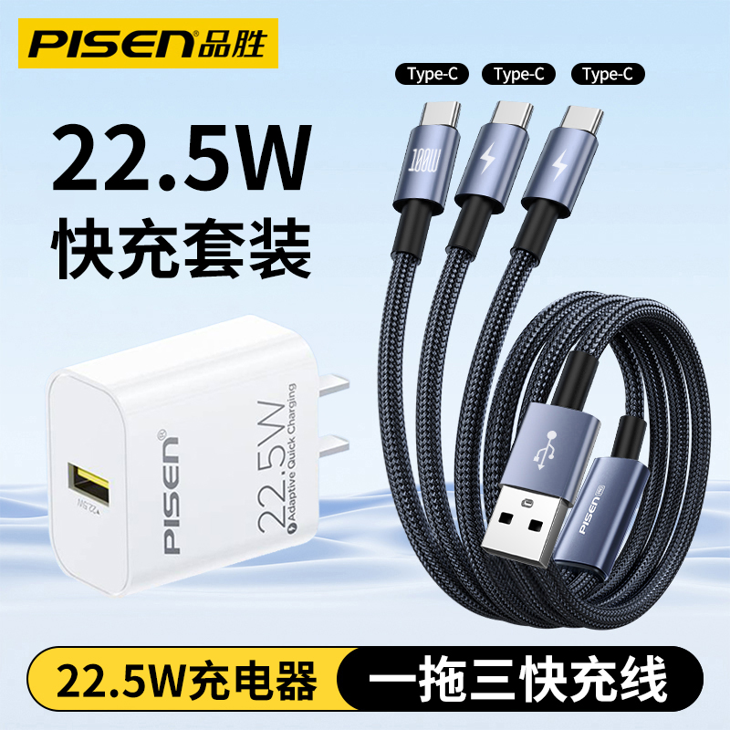 品胜22.5W充电器套装USB一拖三快充typec充电线适用华为小米快充手机数据线多头tpc双头typc口三合一tpyec