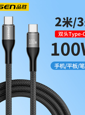 品胜双头Type-C数据线加长3米100W充电线适用华为荣耀小米苹果16/15笔记本ipad平板手机2米双tepyc闪充5A快充