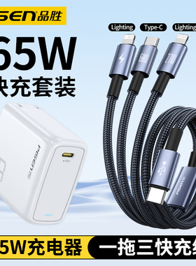 品胜65W充电器套装一拖三快充typec充电线适用华为苹果16快充15手机数据线多头tpc双头typc口三合一tpyec充头