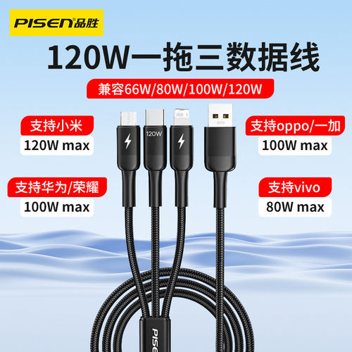 品胜120W超级快充一拖三数据线6A闪充Type-C充电线适用华为荣耀小米vivo一加oppo红米iqoo手机100W车载冲电