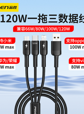 品胜120W超级快充一拖三数据线6A闪充Type-C充电线适用华为荣耀小米vivo一加oppo红米iqoo手机100W车载冲电