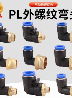 气管接头90度外丝弯头PL8-02螺纹M5-6直角气动空压机气泵快速快插