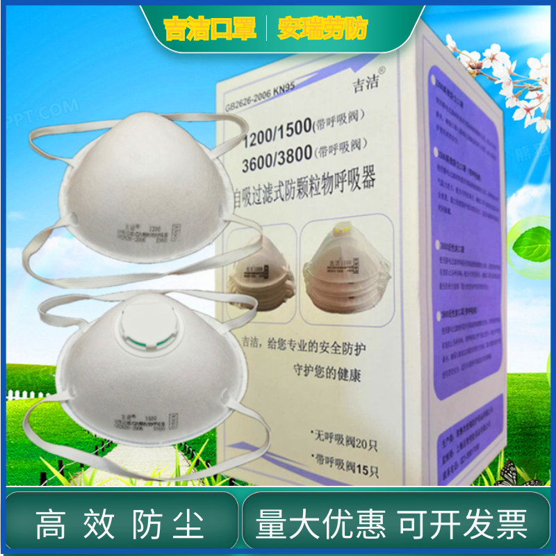 吉洁1200可呼吸杯形防粉尘KN95口罩1500带阀劳保一次性随弃式包邮