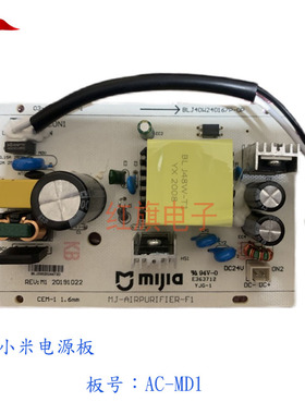 小米米家空气净化器F1 全新电源板 AC-MD1 空气净化器4 AC-M16