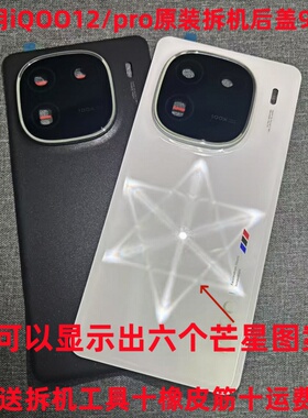 适用于iqoo12原装后盖玻璃iqoo12pro原厂拆机后壳电池盖外壳