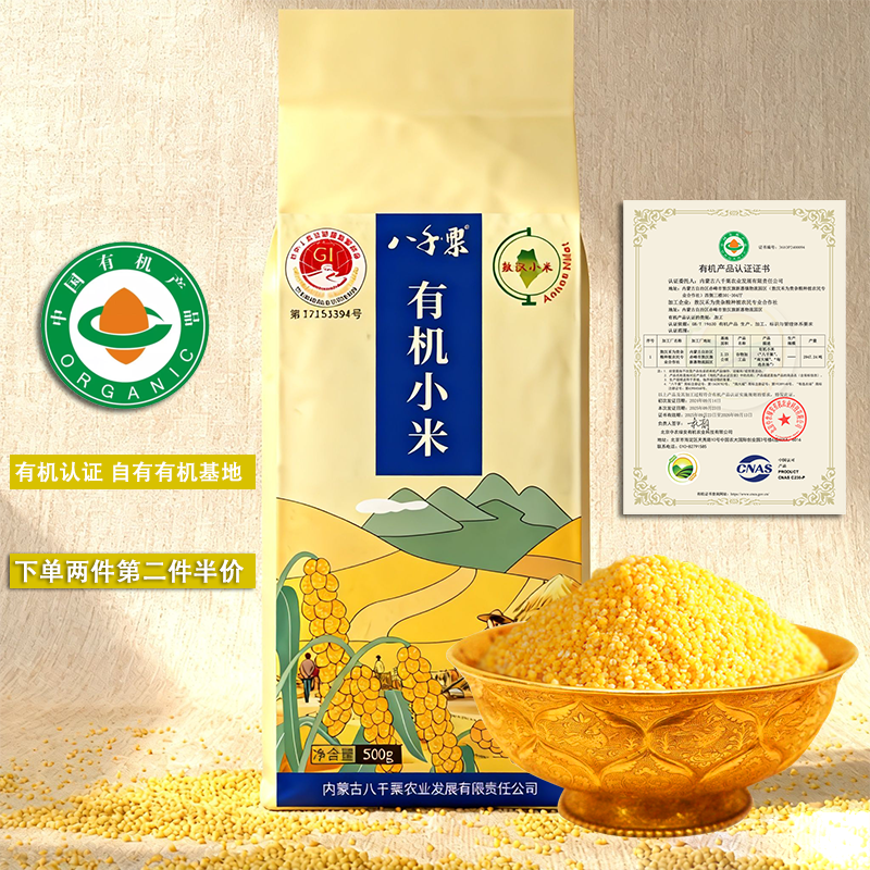 【八千粟】 有机 2件7.5折  赤峰敖汉有机黄小米500g/袋