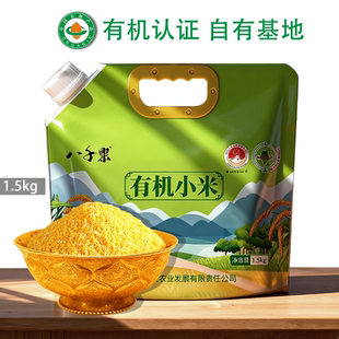 【八千粟】 赤峰敖汉有机小米黄小米新米农家小米粥3斤/袋