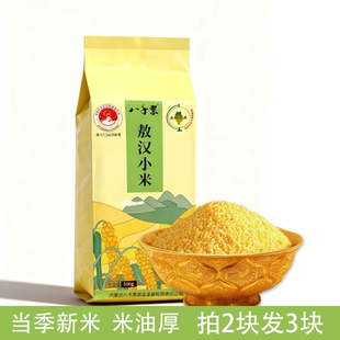 八千粟 500g 新升级 敖汉小米黄小米拍2发3 袋 新米上市
