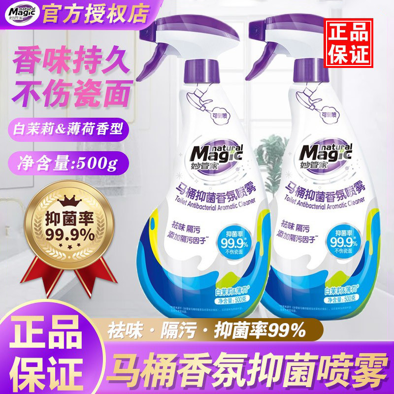 妙管家马桶抑菌香氛喷雾500g清洁喷雾强除垢除臭洁厕正品包邮